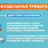 2. ВОЗДУШНАЯ ТРЕВОГА