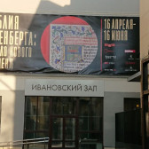 Ивановский зал РГБ